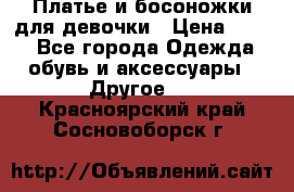 Платье и босоножки для девочки › Цена ­ 400 - Все города Одежда, обувь и аксессуары » Другое   . Красноярский край,Сосновоборск г.